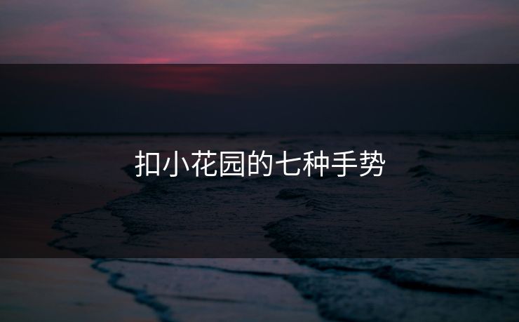 扣小花园的七种手势