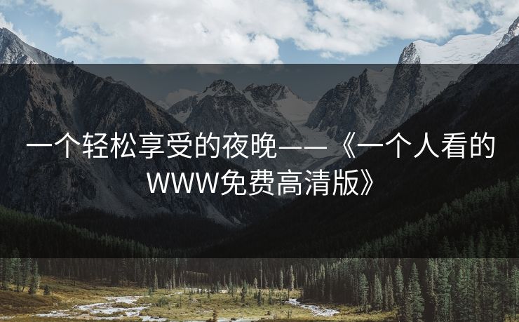 一个轻松享受的夜晚——《一个人看的WWW免费高清版》