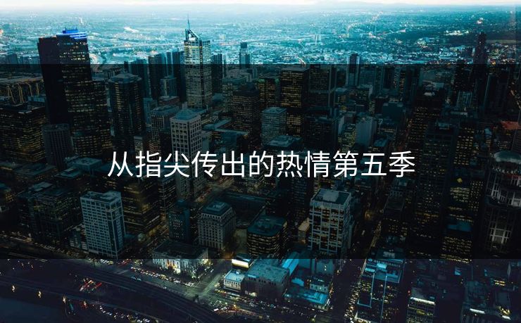 从指尖传出的热情第五季