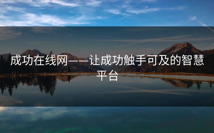 成功在线网——让成功触手可及的智慧平台