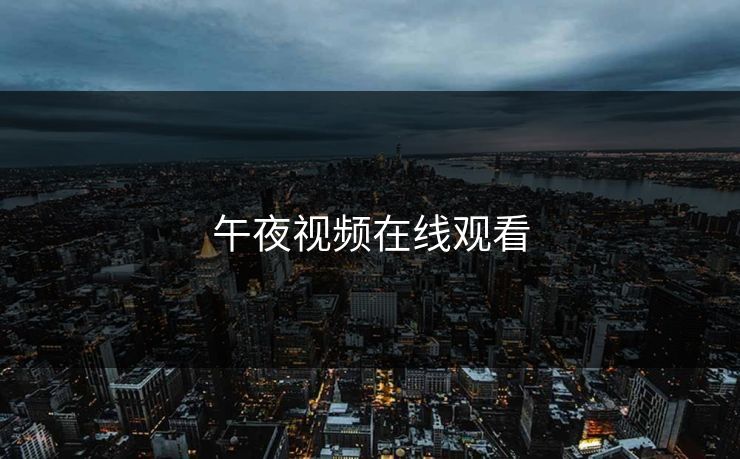 午夜视频在线观看 午夜视频在线观看