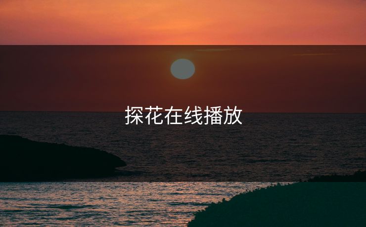 探花在线播放