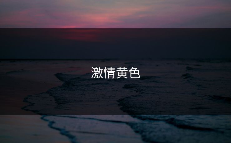 激情黄色
